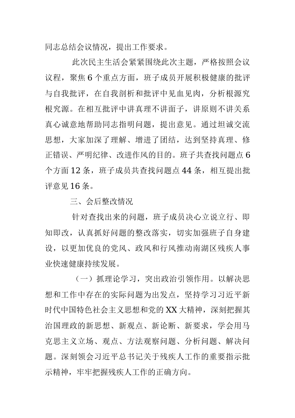 关于2022年党员领导干部民主生活会情况的报告（全文1972字）.docx_第3页