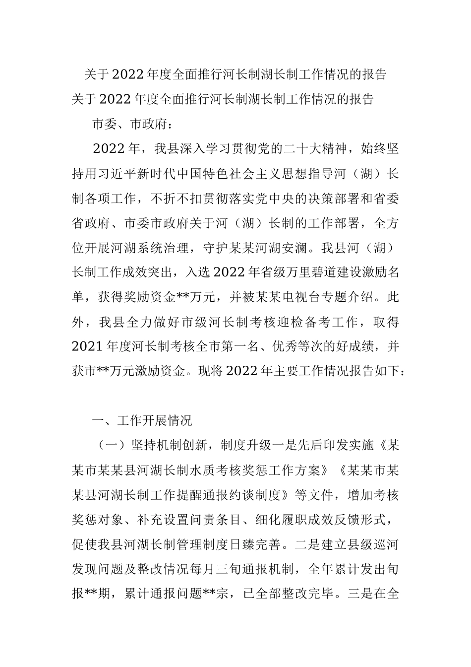 关于2022年度全面推行河长制湖长制工作情况的报告.docx_第1页