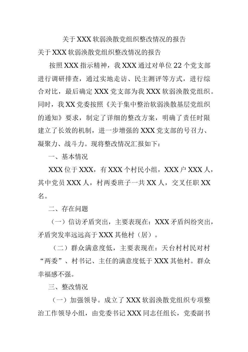 关于XXX软弱涣散党组织整改情况的报告.docx_第1页