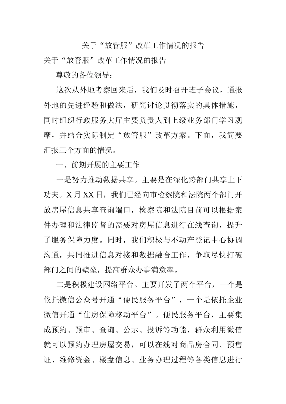 关于“放管服”改革工作情况的报告.docx_第1页