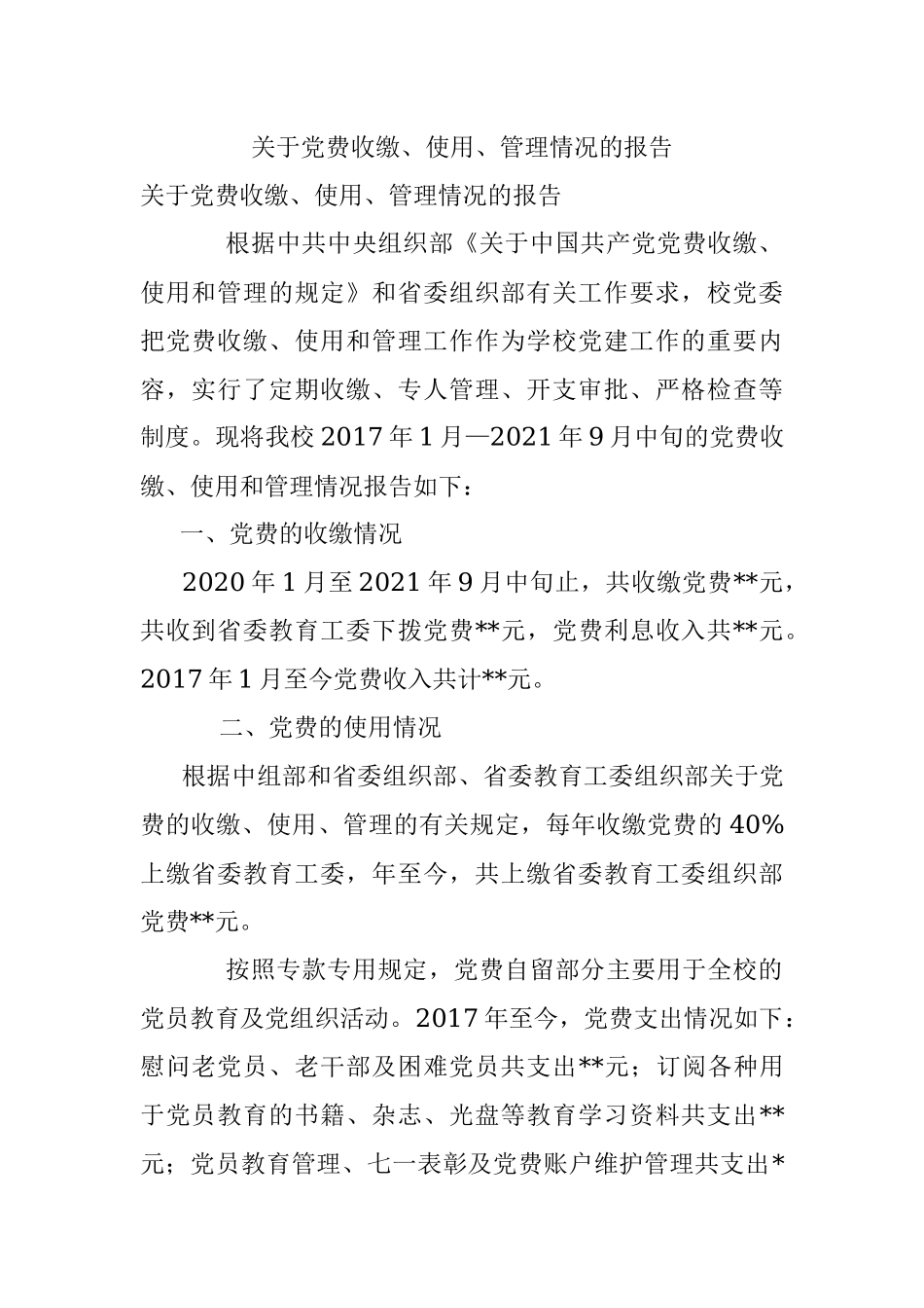 关于党费收缴、使用、管理情况的报告.docx_第1页