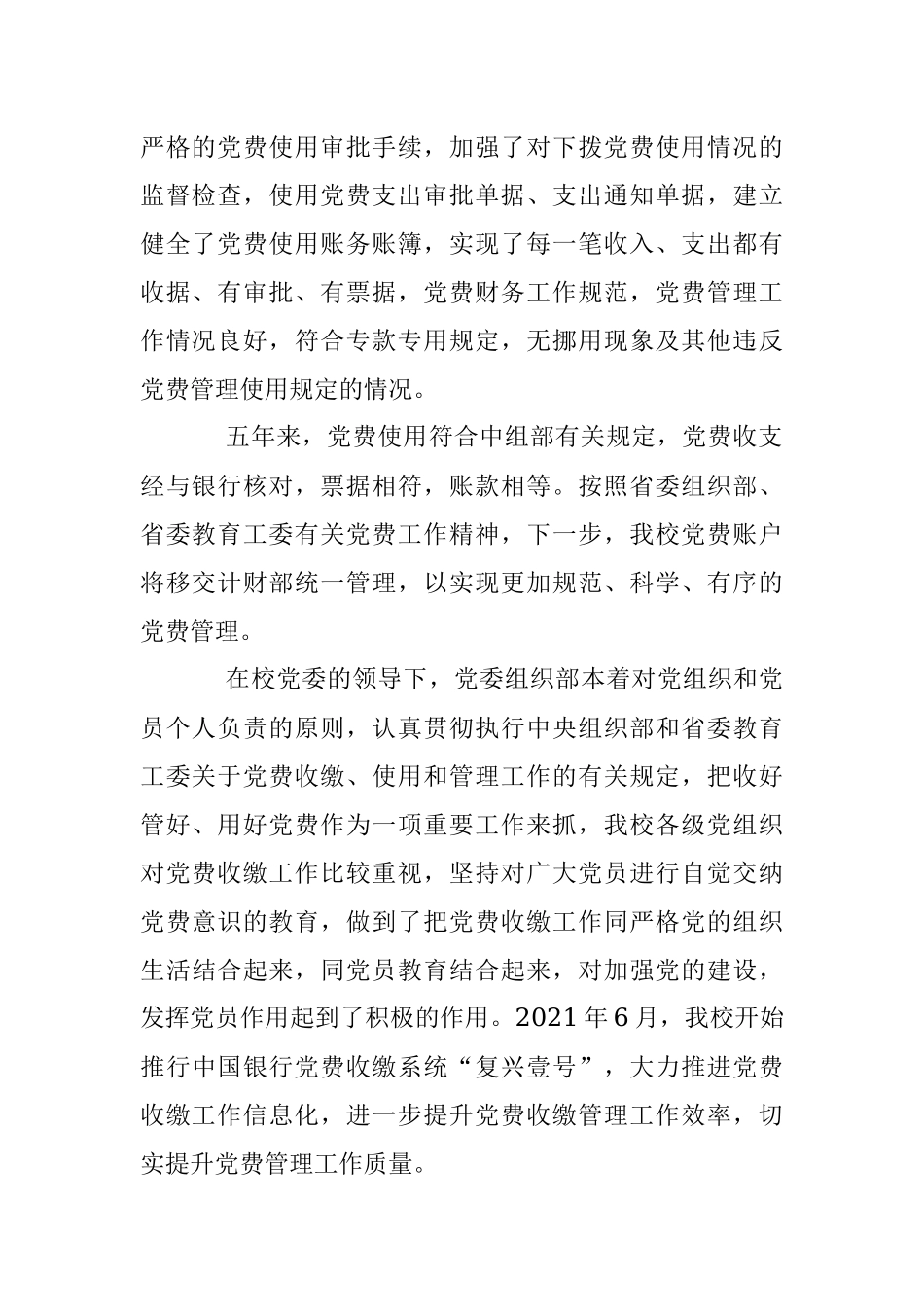关于党费收缴、使用、管理情况的报告.docx_第3页