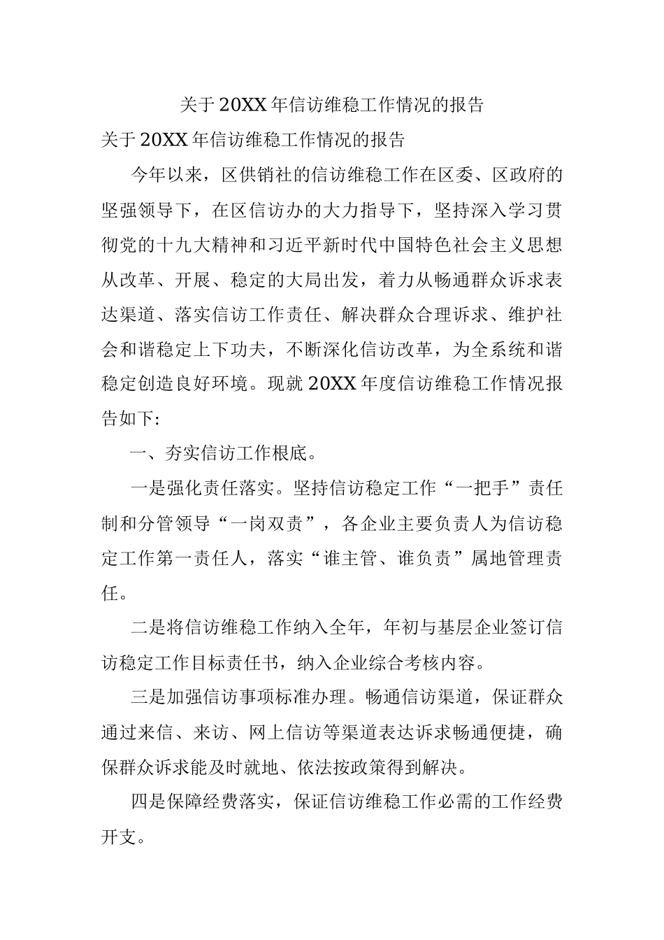 关于20XX年信访维稳工作情况的报告.docx_第1页