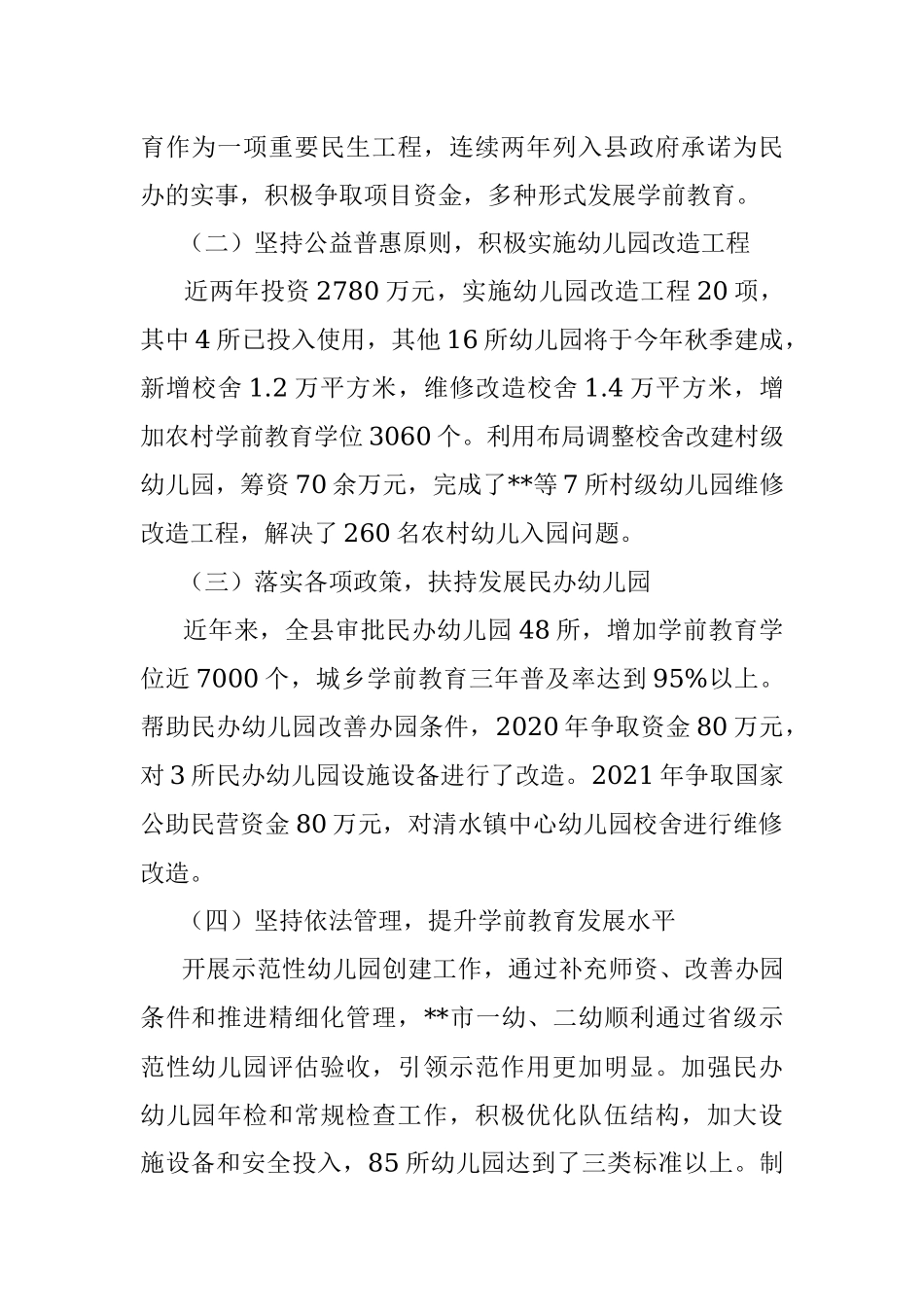 关于全区学前教育发展情况的报告.docx_第2页
