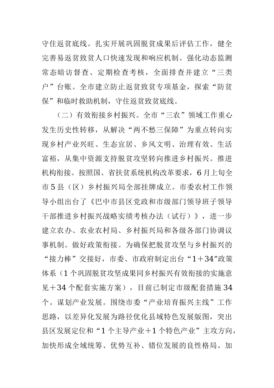 关于全市巩固拓展脱贫攻坚成果衔接乡村振兴情况的调查报告_1.docx_第2页