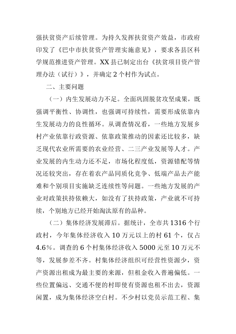 关于全市巩固拓展脱贫攻坚成果衔接乡村振兴情况的调查报告_1.docx_第3页