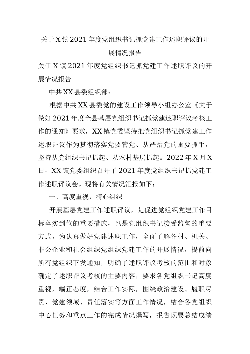 关于X镇2021年度党组织书记抓党建工作述职评议的开展情况报告.docx_第1页