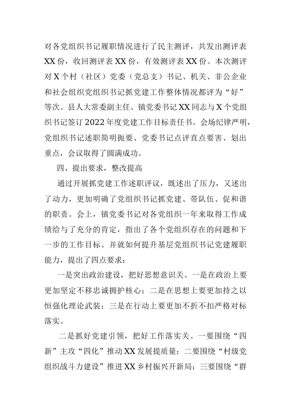 关于X镇2021年度党组织书记抓党建工作述职评议的开展情况报告.docx_第3页