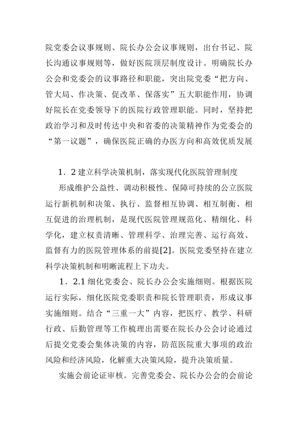 关于党建引领公立医院高质量发展报告.docx_第2页
