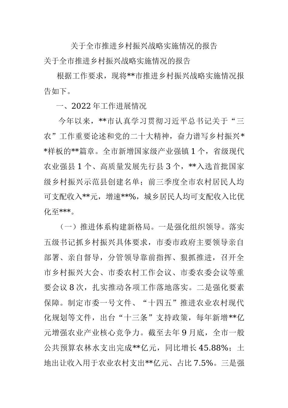 关于全市推进乡村振兴战略实施情况的报告.docx_第1页