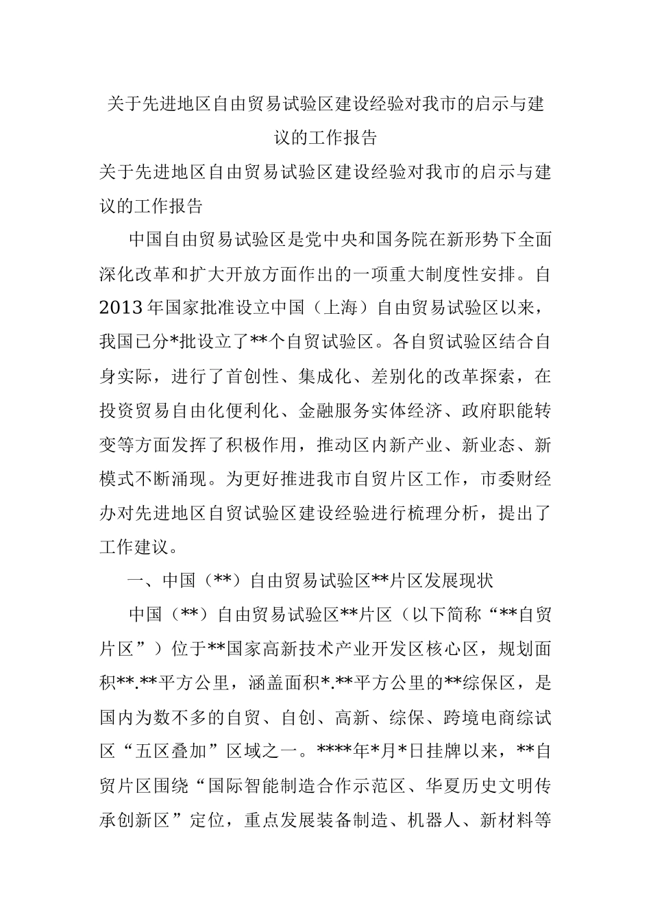 关于先进地区自由贸易试验区建设经验对我市的启示与建议的工作报告.docx_第1页