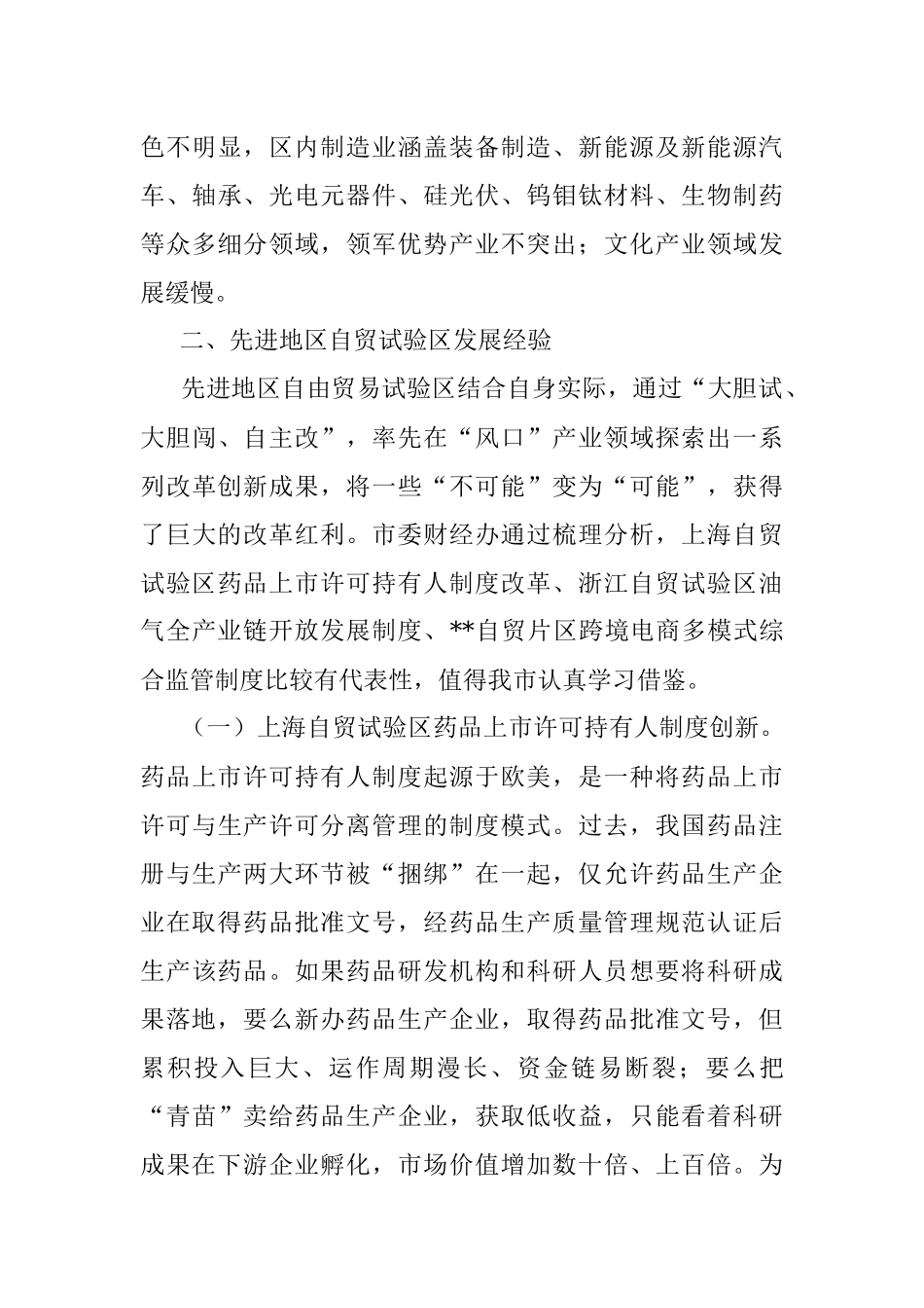 关于先进地区自由贸易试验区建设经验对我市的启示与建议的工作报告.docx_第3页