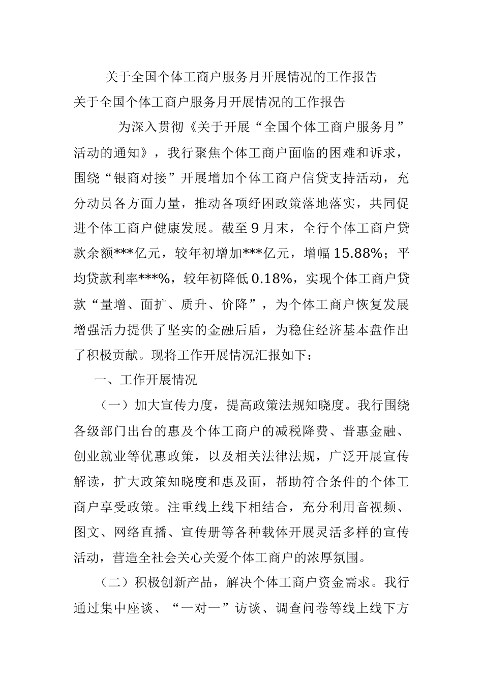 关于全国个体工商户服务月开展情况的工作报告.docx_第1页