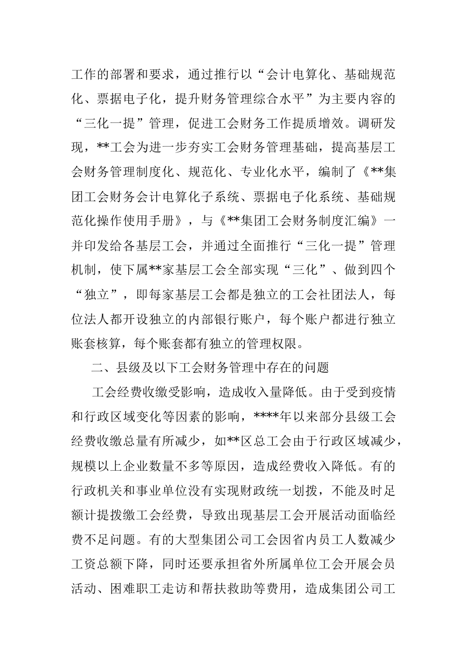 关于县级及以下工会财务管理状况调研报告.docx_第2页