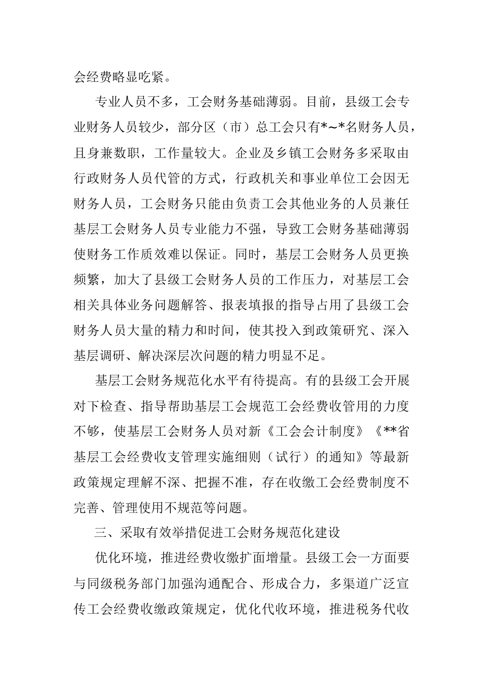 关于县级及以下工会财务管理状况调研报告.docx_第3页
