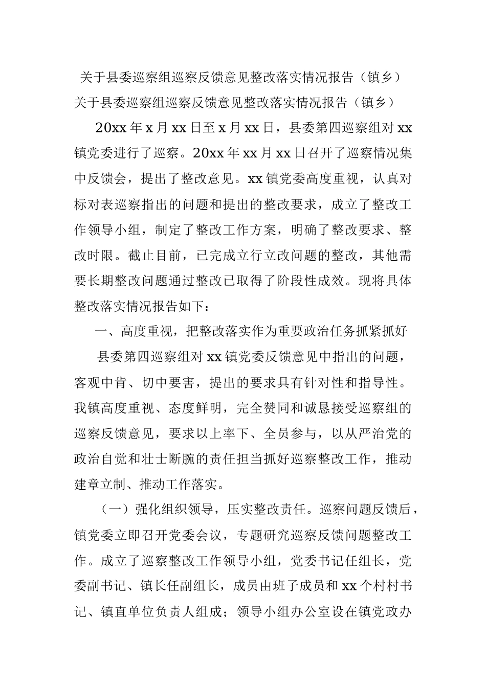 关于县委巡察组巡察反馈意见整改落实情况报告（镇乡）.docx_第1页