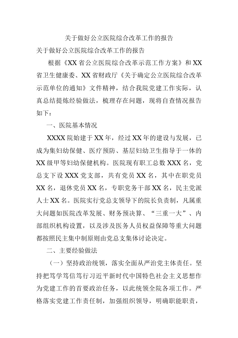 关于做好公立医院综合改革工作的报告.docx_第1页