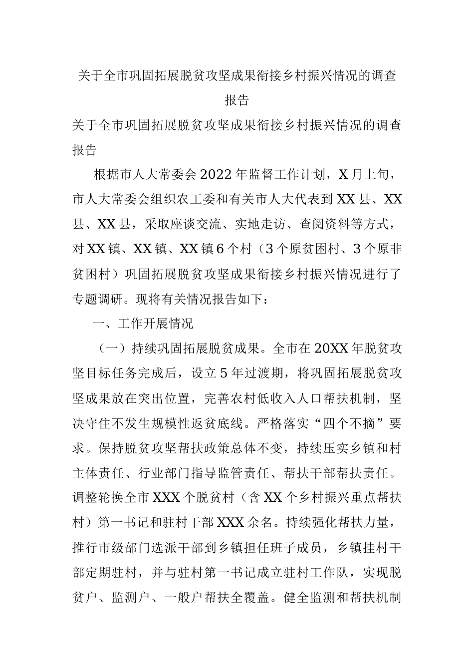 关于全市巩固拓展脱贫攻坚成果衔接乡村振兴情况的调查报告.docx_第1页