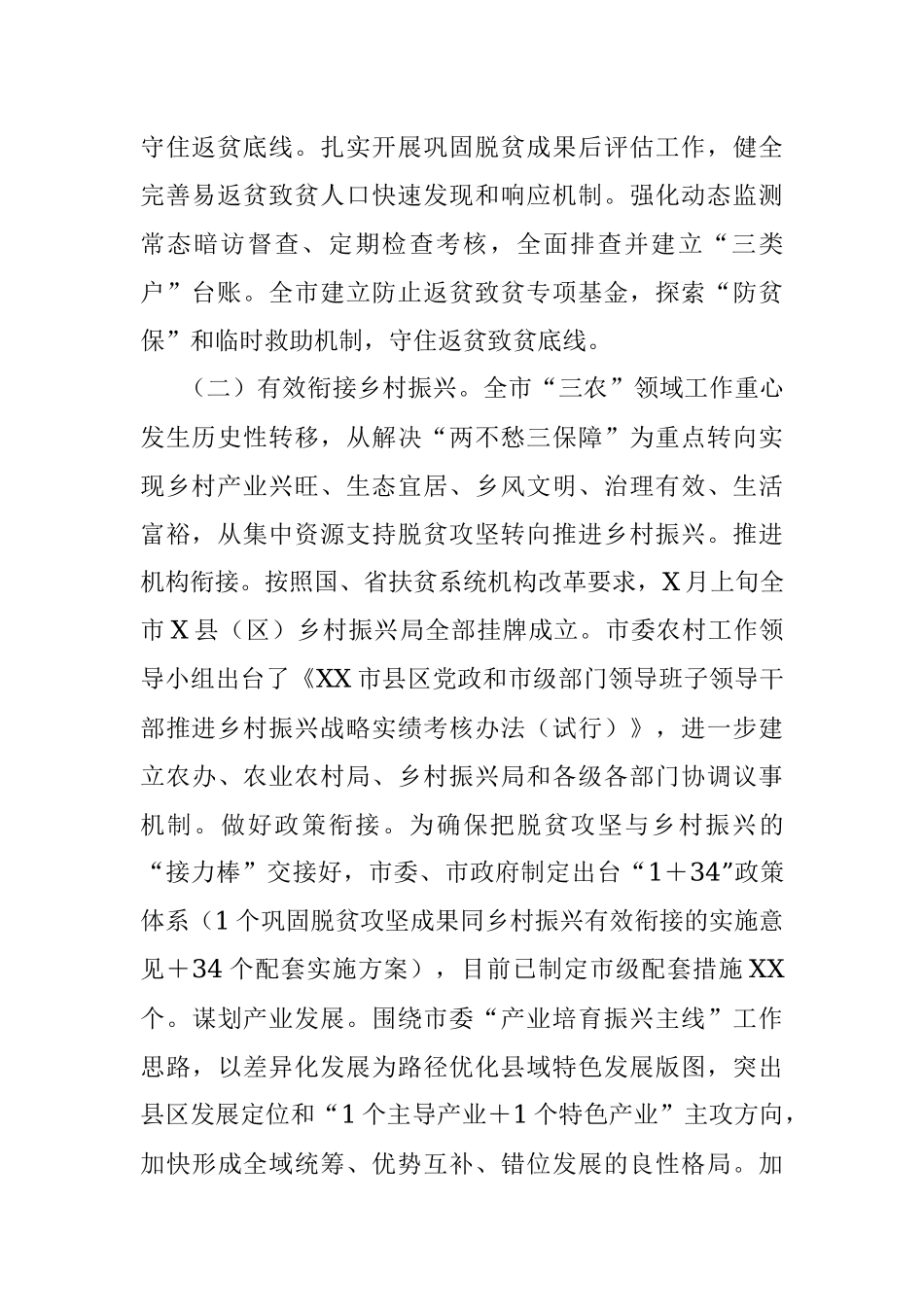 关于全市巩固拓展脱贫攻坚成果衔接乡村振兴情况的调查报告.docx_第2页