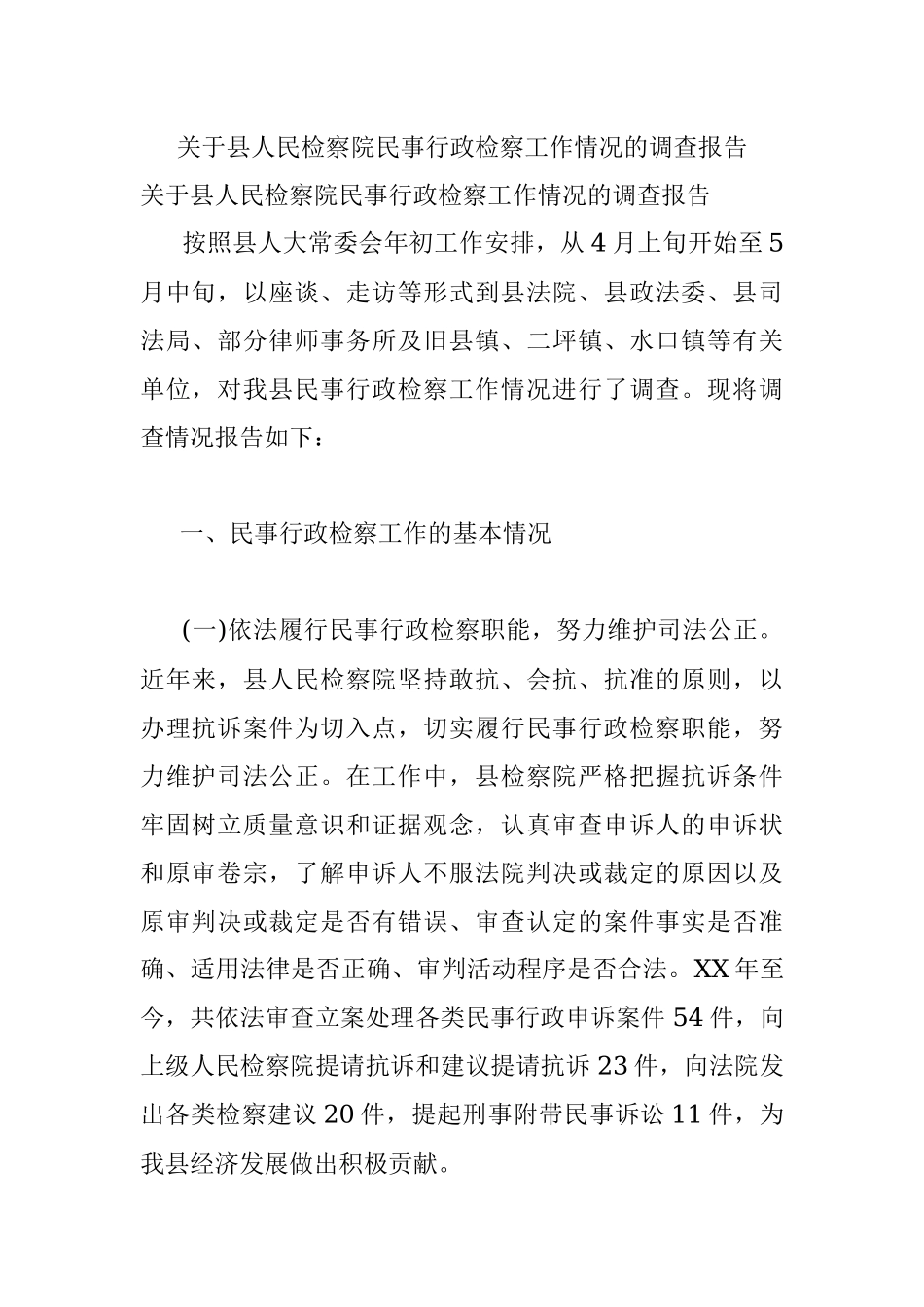 关于县人民检察院民事行政检察工作情况的调查报告.docx_第1页
