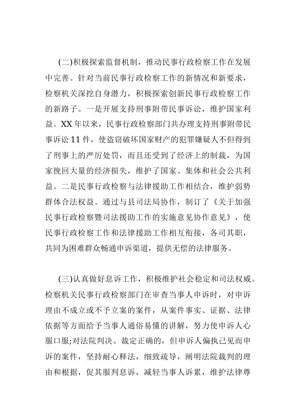 关于县人民检察院民事行政检察工作情况的调查报告.docx_第2页
