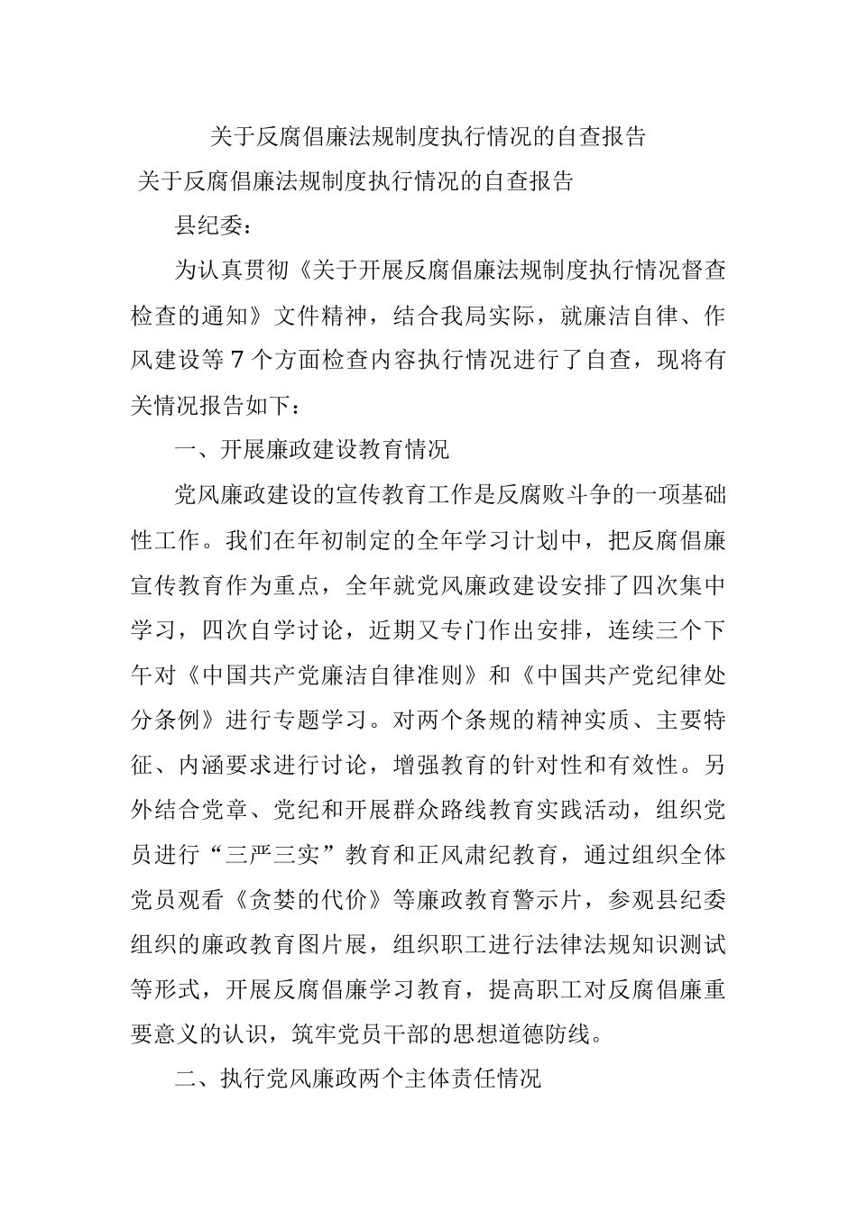 关于反腐倡廉法规制度执行情况的自查报告.docx_第1页