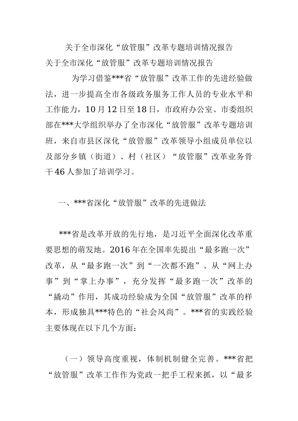 关于全市深化“放管服”改革专题培训情况报告.docx_第1页