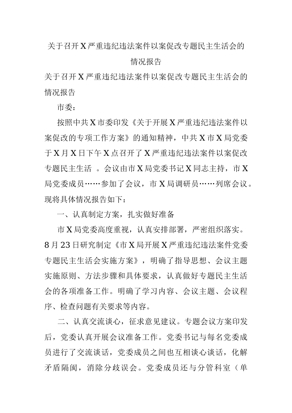 关于召开X严重违纪违法案件以案促改专题民主生活会的情况报告.docx_第1页