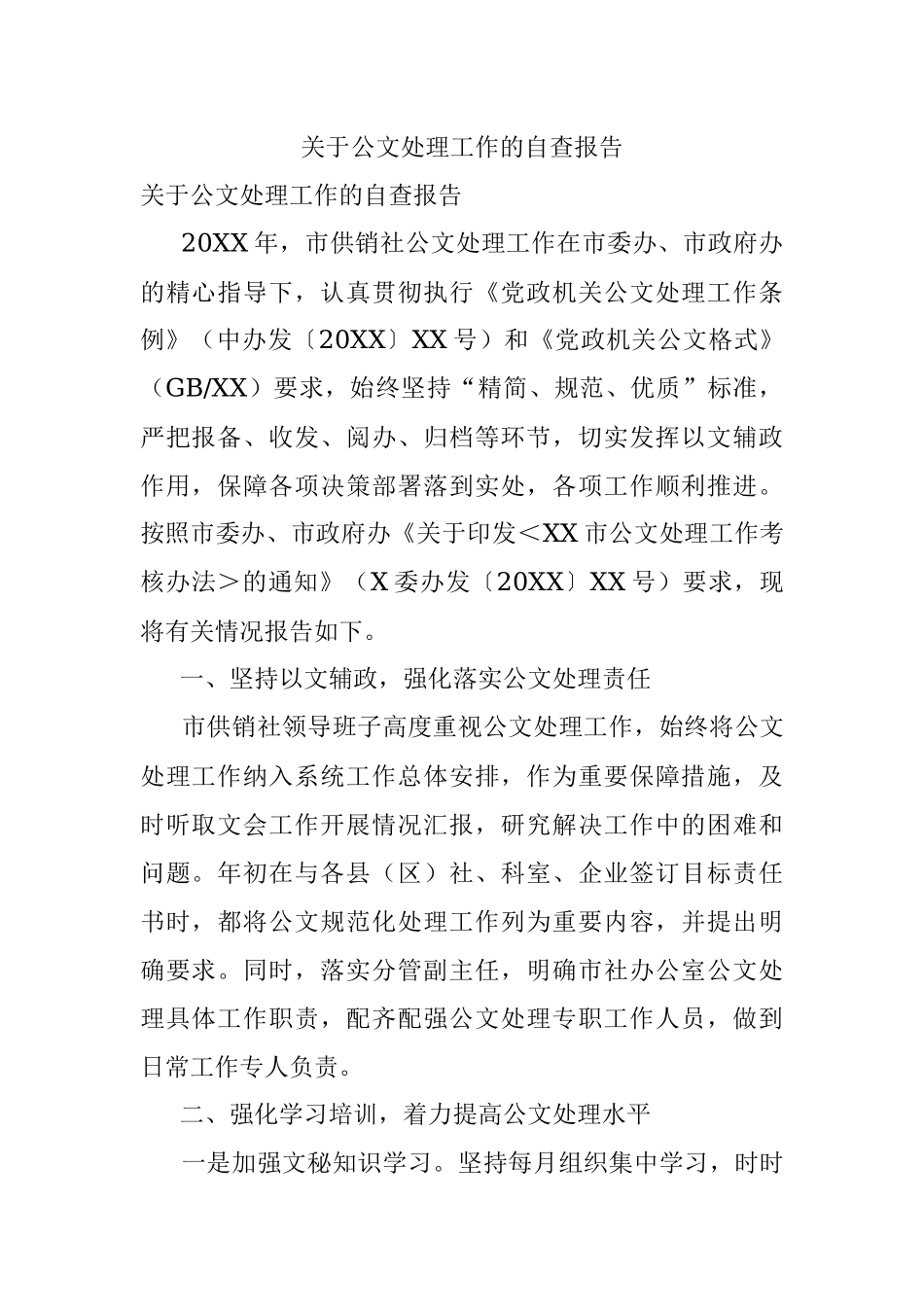 关于公文处理工作的自查报告.docx_第1页