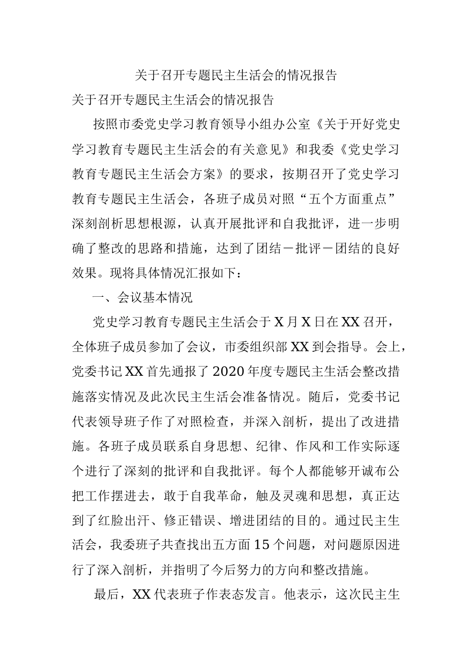 关于召开专题民主生活会的情况报告.docx_第1页