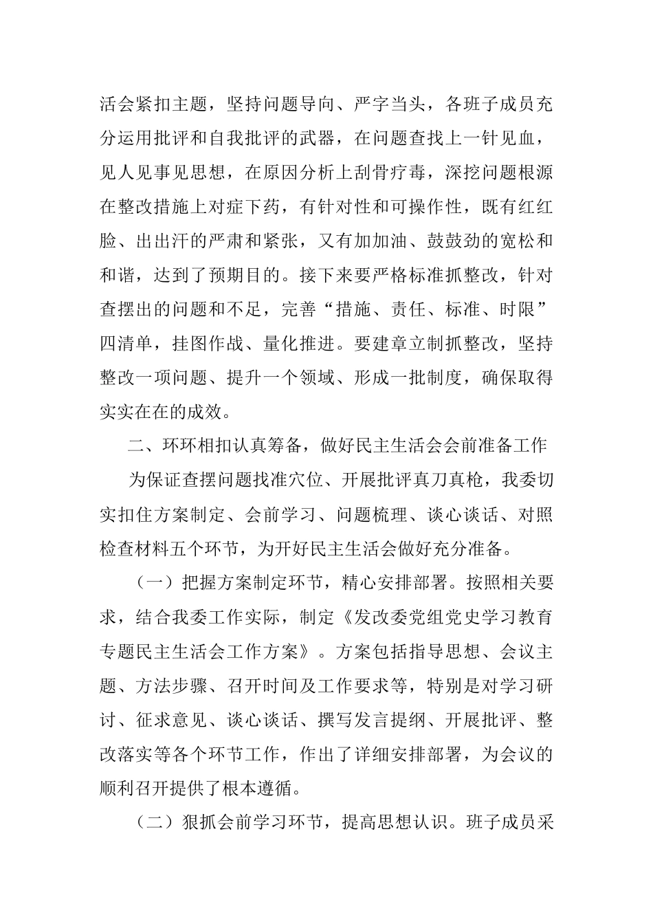关于召开专题民主生活会的情况报告.docx_第2页