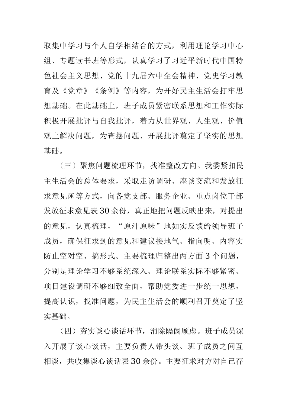 关于召开专题民主生活会的情况报告.docx_第3页