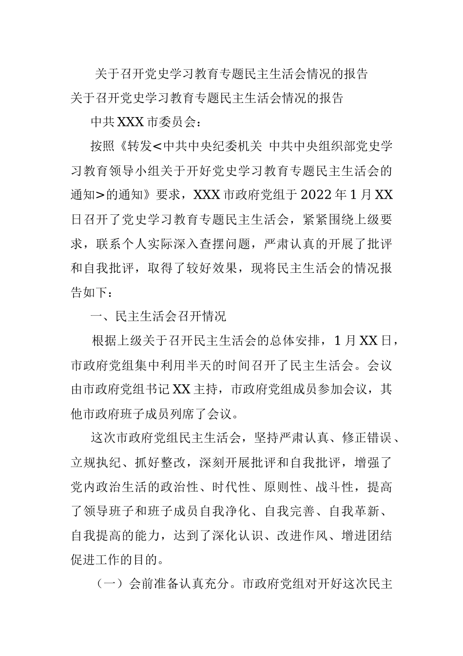 关于召开党史学习教育专题民主生活会情况的报告.docx_第1页