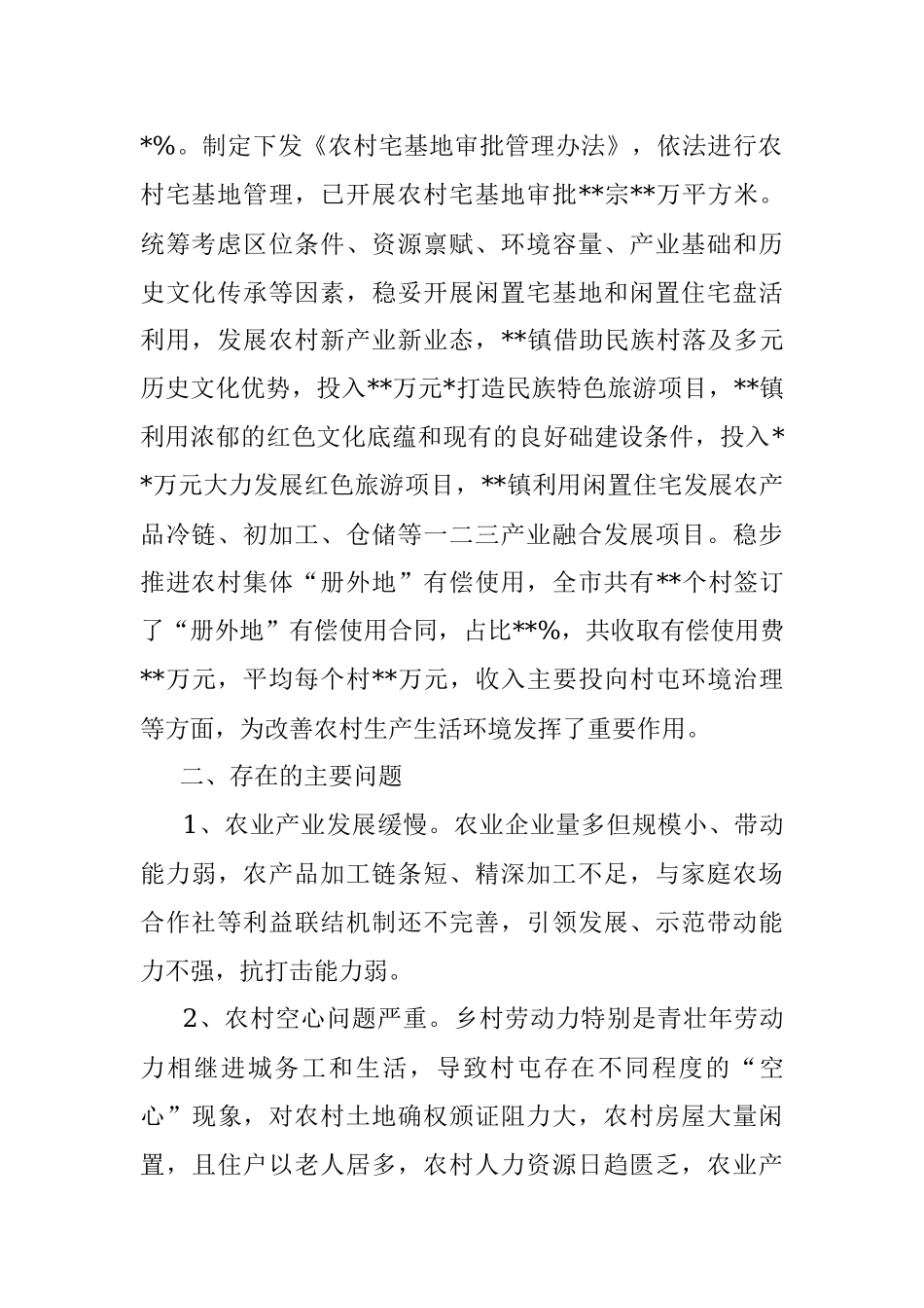 关于农业农村领域改革工作推进情况的报告.docx_第2页