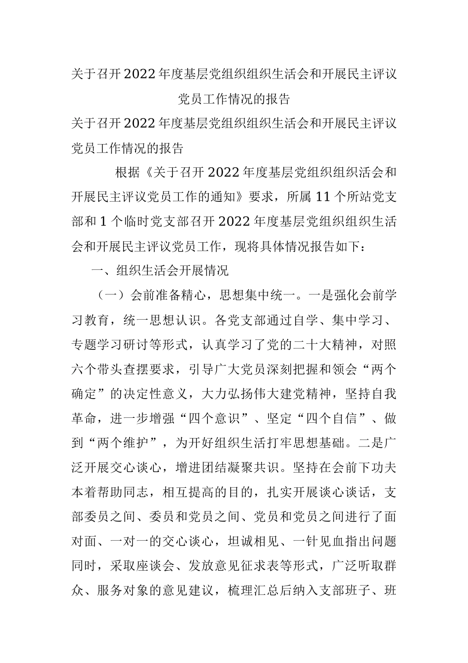 关于召开2022年度基层党组织组织生活会和开展民主评议党员工作情况的报告.docx_第1页