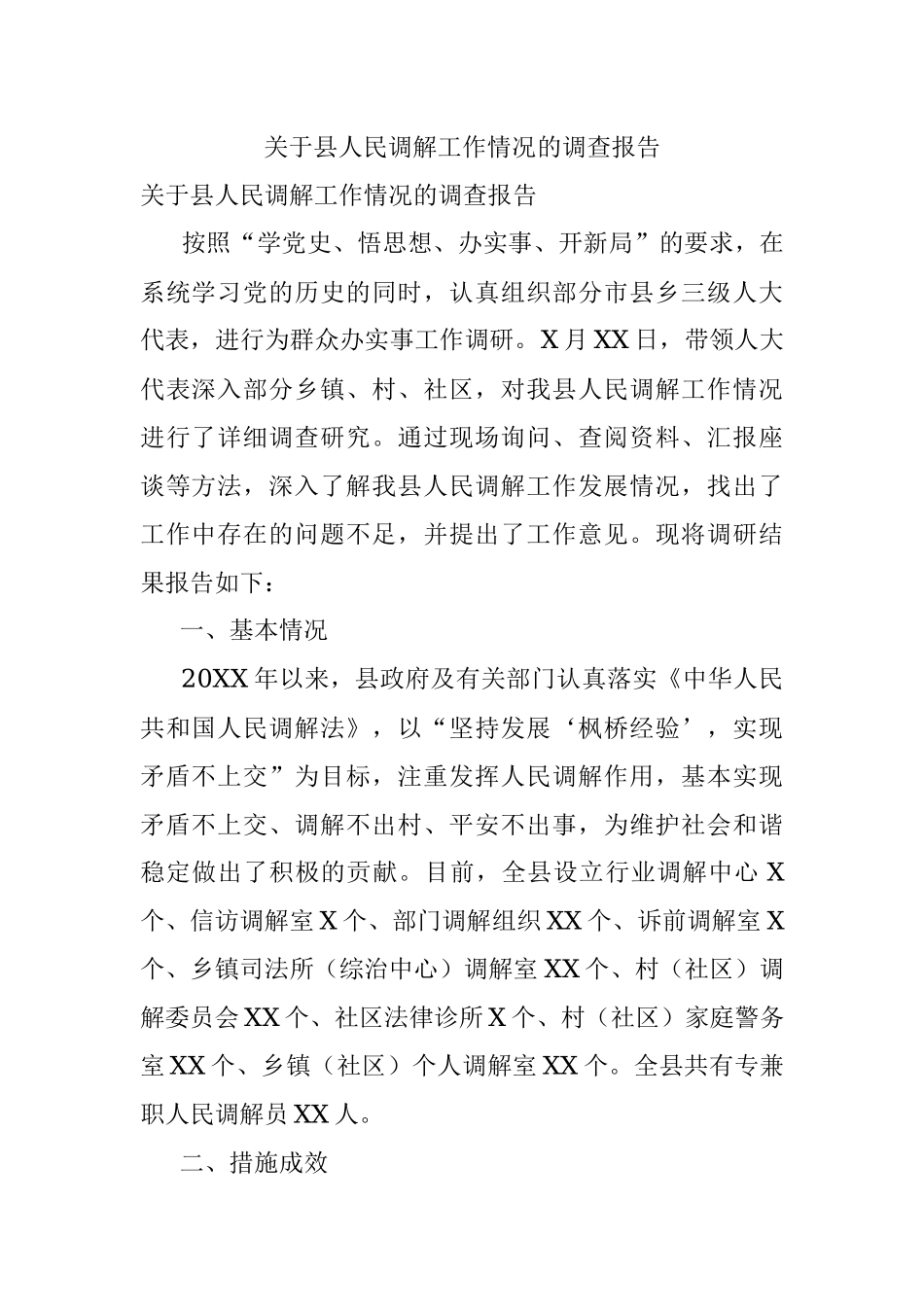 关于县人民调解工作情况的调查报告.docx_第1页