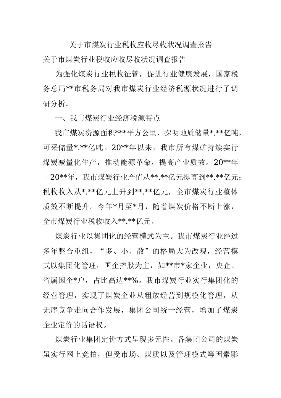 关于市煤炭行业税收应收尽收状况调查报告.docx_第1页