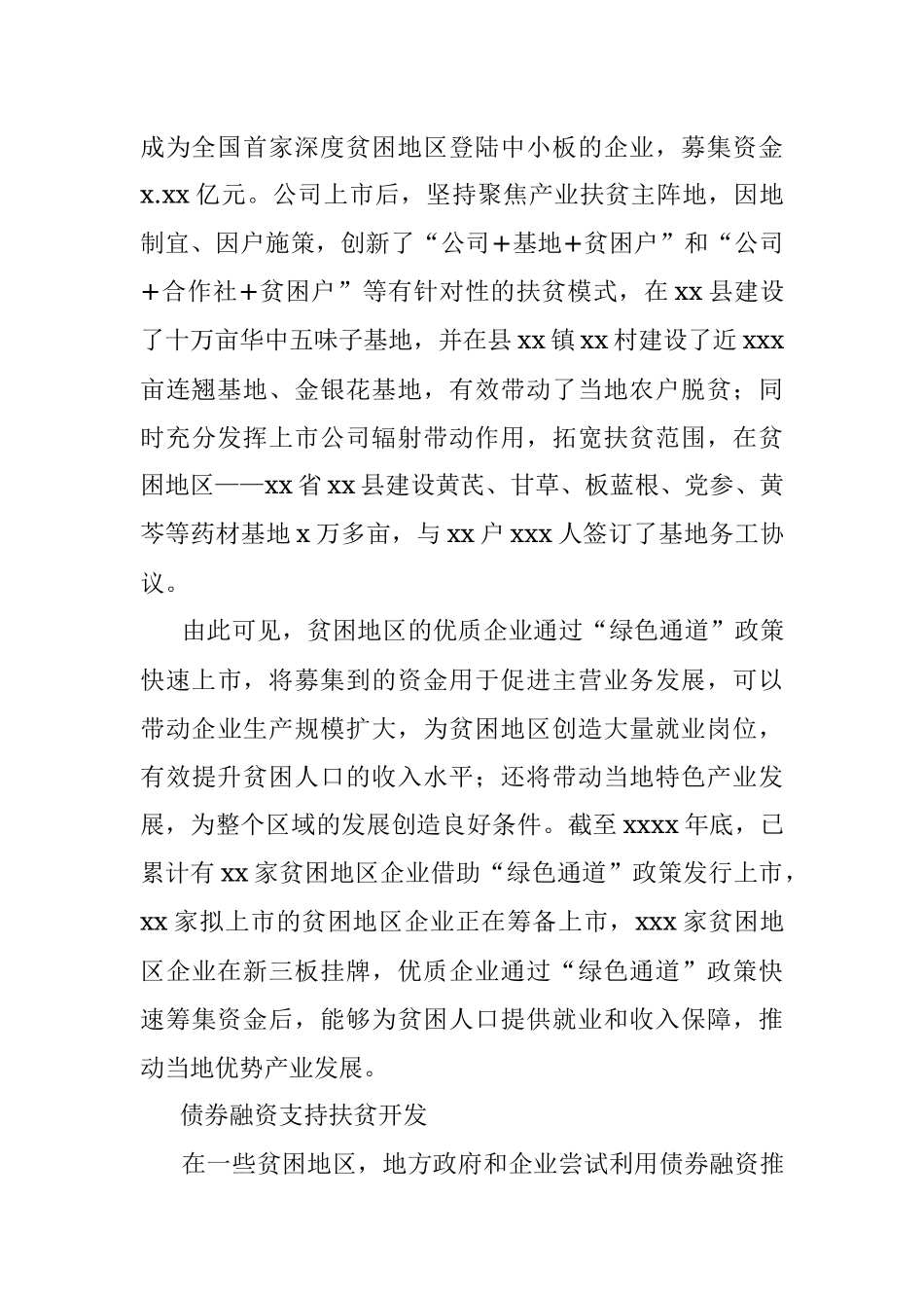 关于发挥资本市场优势助力脱贫攻坚的报告.docx_第3页