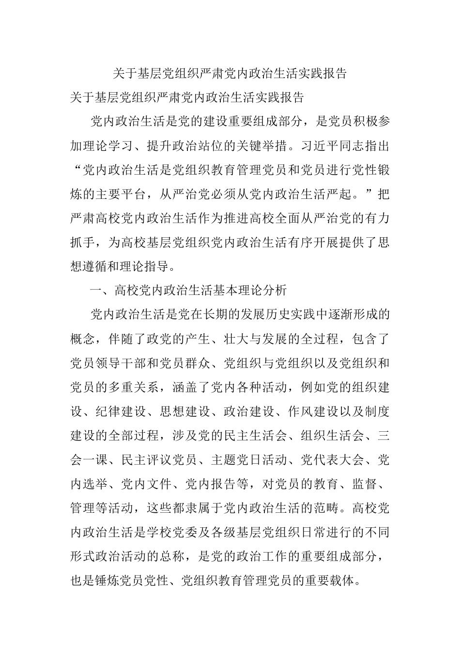 关于基层党组织严肃党内政治生活实践报告.docx_第1页