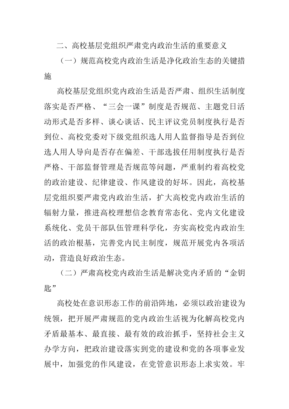 关于基层党组织严肃党内政治生活实践报告.docx_第2页