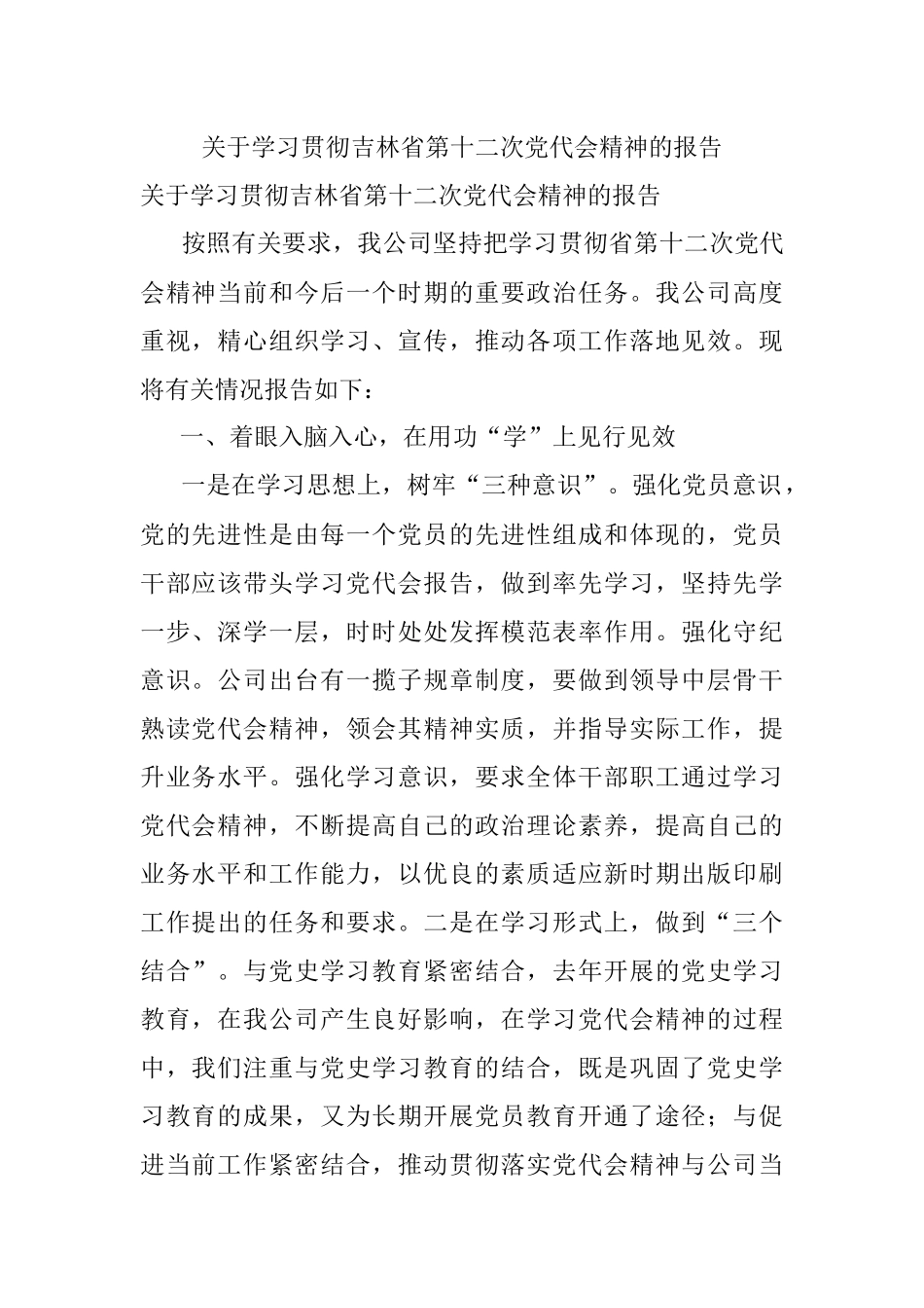 关于学习贯彻吉林省第十二次党代会精神的报告.docx_第1页