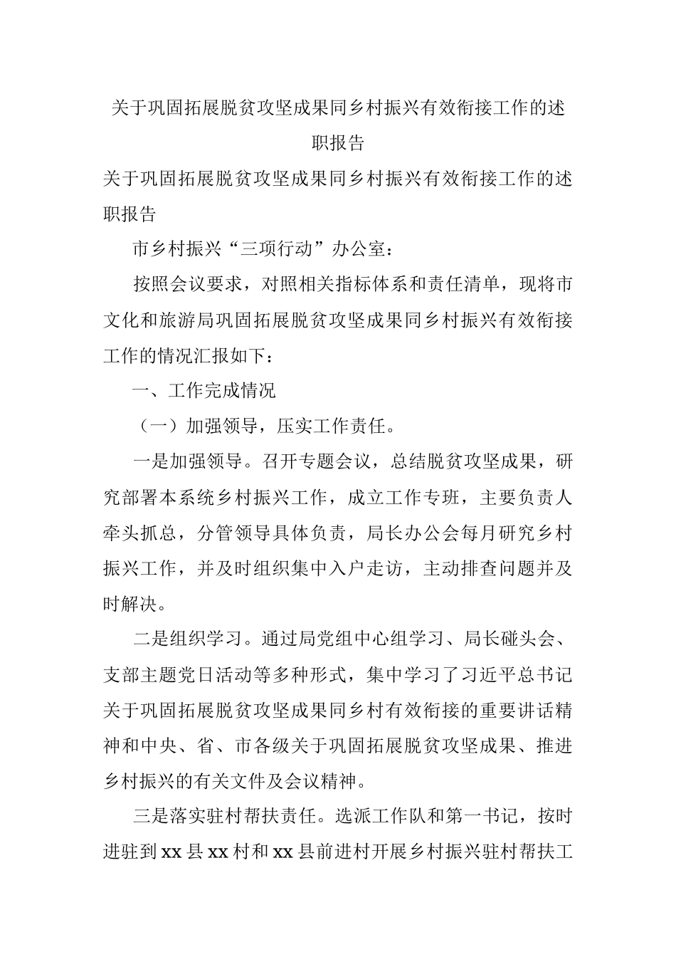 关于巩固拓展脱贫攻坚成果同乡村振兴有效衔接工作的述职报告.docx_第1页