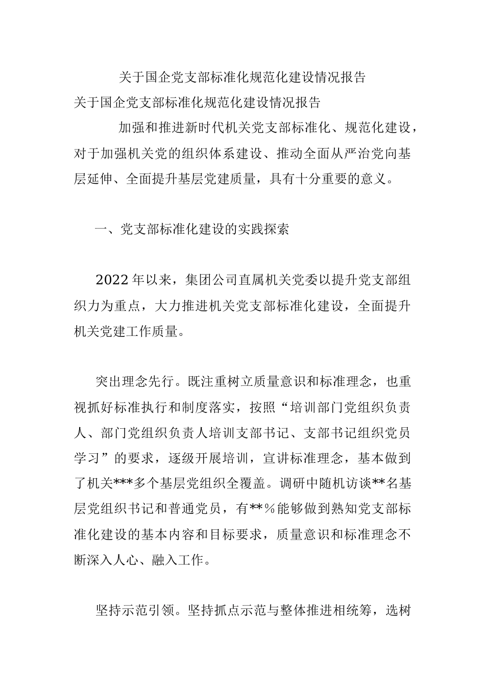 关于国企党支部标准化规范化建设情况报告_1.docx_第1页