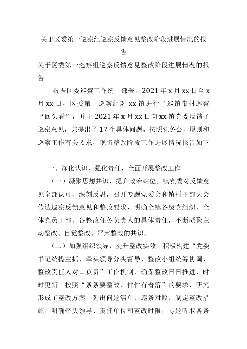 关于区委第一巡察组巡察反馈意见整改阶段进展情况的报告.docx_第1页