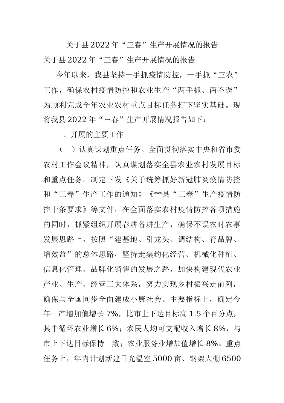 关于县2022年“三春”生产开展情况的报告.docx_第1页