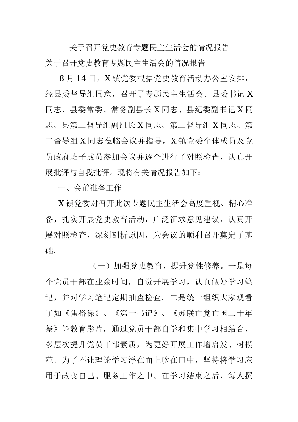 关于召开党史教育专题民主生活会的情况报告.docx_第1页
