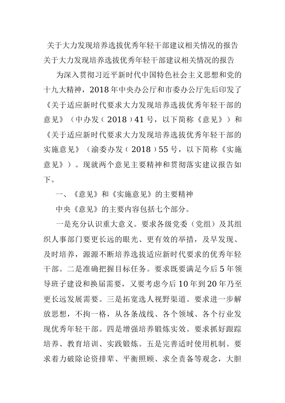 关于大力发现培养选拔优秀年轻干部建议相关情况的报告.docx_第1页