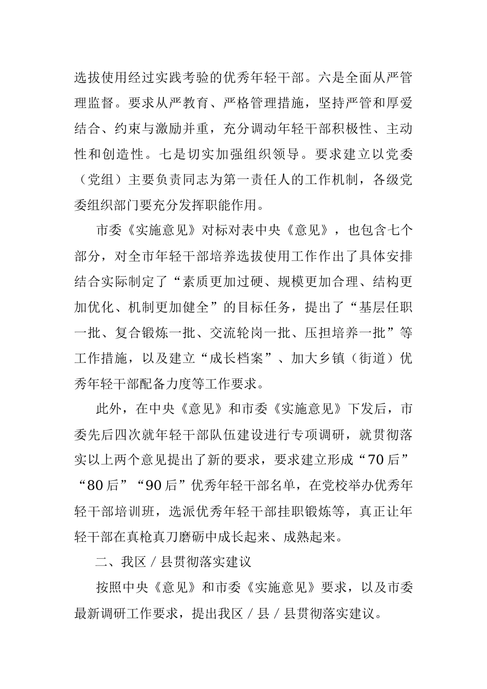 关于大力发现培养选拔优秀年轻干部建议相关情况的报告.docx_第2页