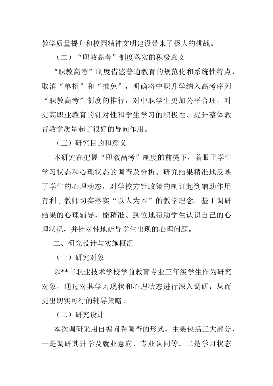 关于对“职教高考”背景下中职生心理现状的调查报告.docx_第2页