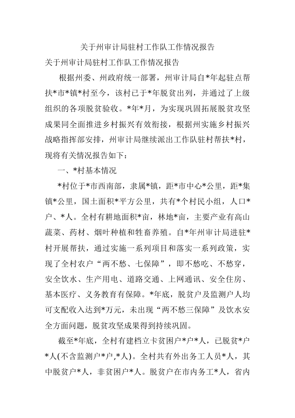 关于州审计局驻村工作队工作情况报告.docx_第1页